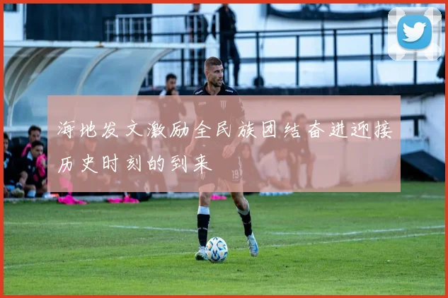 海地发文激励全民族团结奋进迎接历史时刻的到来