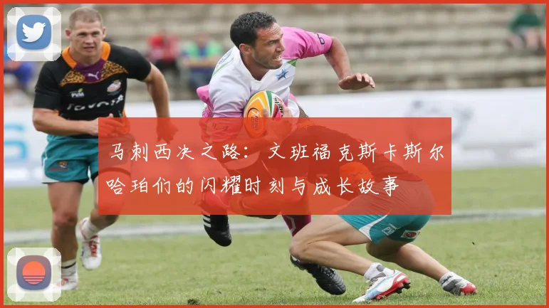 马刺西决之路：文班福克斯卡斯尔哈珀们的闪耀时刻与成长故事