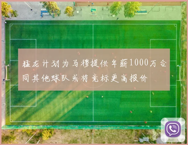 猛龙计划为马穆提供年薪1000万合同其他球队或将竞标更高报价