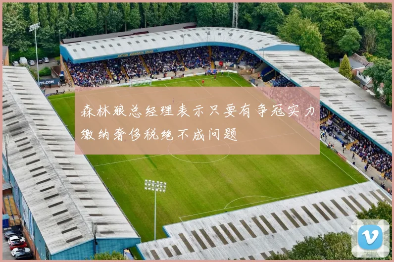 森林狼总经理表示只要有争冠实力缴纳奢侈税绝不成问题
