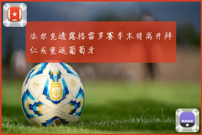 法尔克透露格雷罗赛季末将离开拜仁或重返葡萄牙